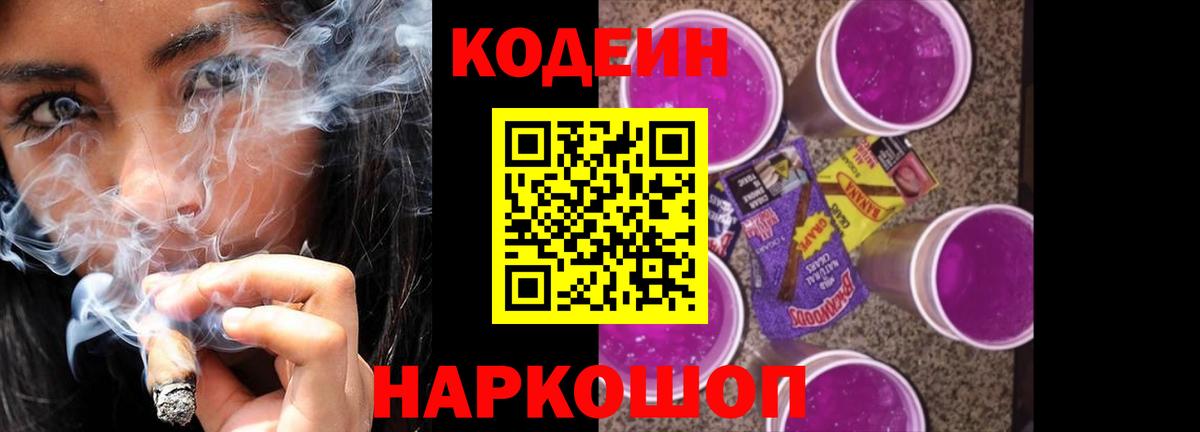 Кодеиновый сироп Lean Purple Drank Александров
